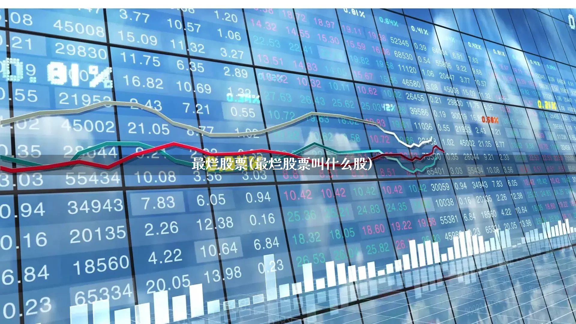 最烂股票(最烂股票叫什么股)_https://www.xzdzcjn.com_创业板_第1张