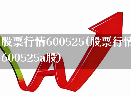 股票行情600525(股票行情600525a股)_https://www.xzdzcjn.com_上交所_第1张