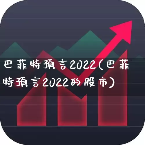 巴菲特预言2022(巴菲特预言2022的股市)_https://www.xzdzcjn.com_北交所_第1张