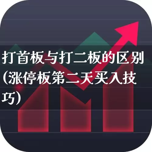 打首板与打二板的区别(涨停板第二天买入技巧)_https://www.xzdzcjn.com_深交所_第1张