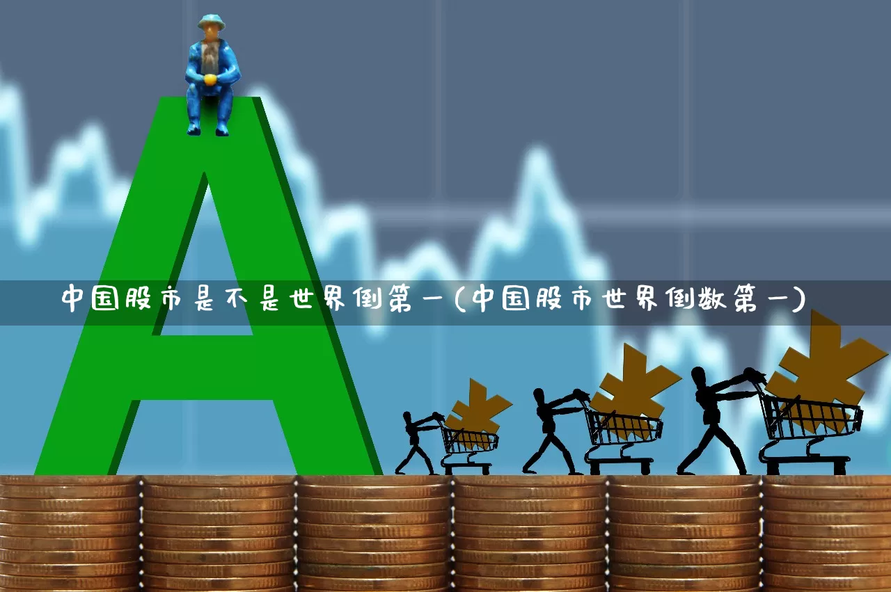 中国股市是不是世界倒第一(中国股市世界倒数第一)_https://www.xzdzcjn.com_上交所_第1张