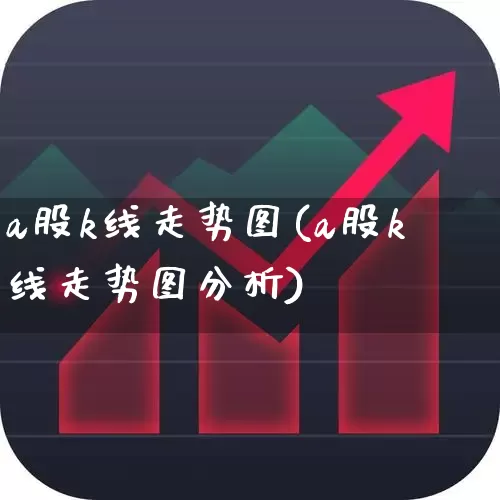 a股k线走势图(a股k线走势图分析)_https://www.xzdzcjn.com_科创板_第1张