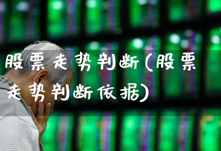 股票走势判断(股票走势判断依据)_https://www.xzdzcjn.com_上交所_第1张