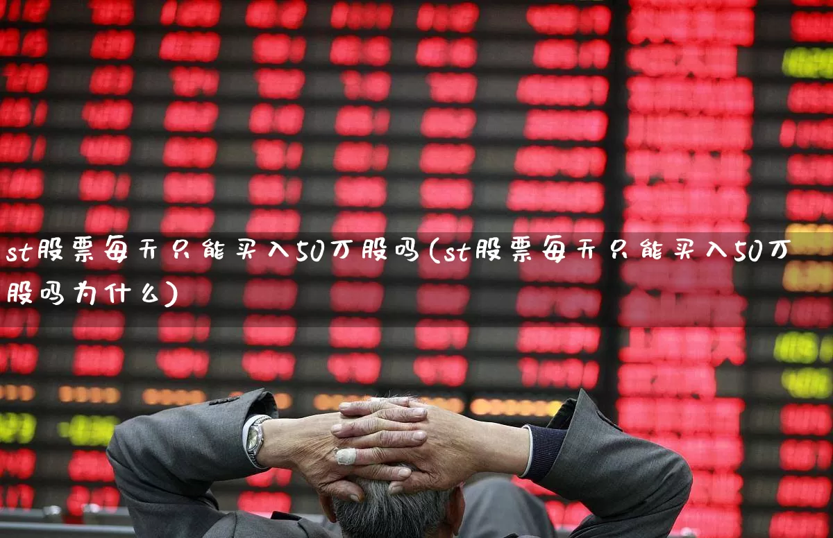 st股票每天只能买入50万股吗(st股票每天只能买入50万股吗为什么)_https://www.xzdzcjn.com_科创板_第1张