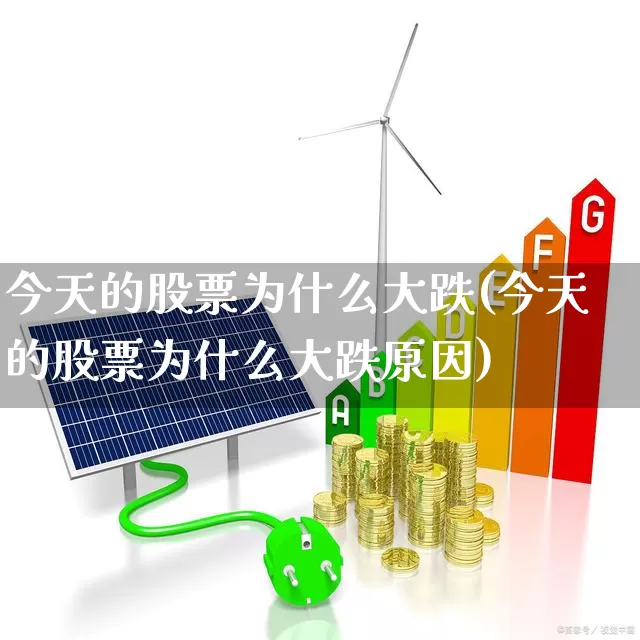今天的股票为什么大跌(今天的股票为什么大跌原因)_https://www.xzdzcjn.com_科创板_第1张