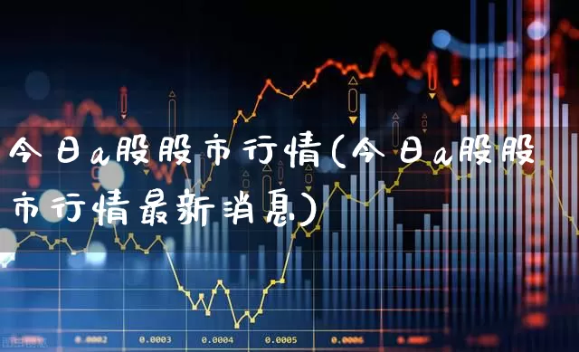今日a股股市行情(今日a股股市行情最新消息)_https://www.xzdzcjn.com_科创板_第1张