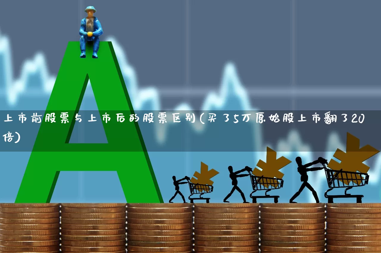 上市前股票与上市后的股票区别(买了5万原始股上市翻了20倍)_https://www.xzdzcjn.com_深交所_第1张