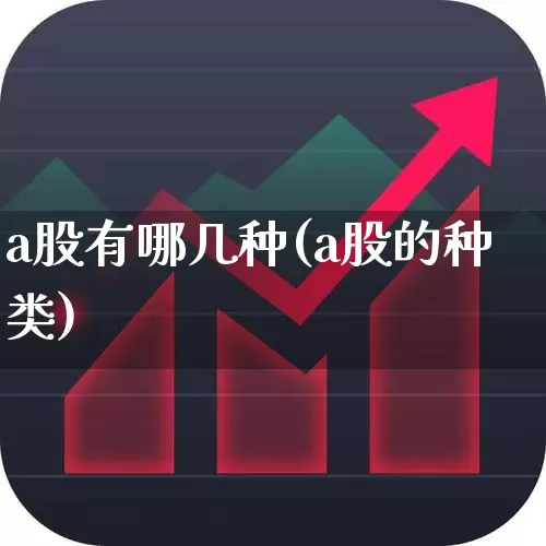 a股有哪几种(a股的种类)_https://www.xzdzcjn.com_上交所_第1张