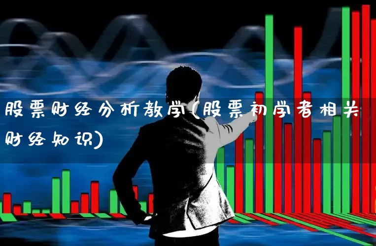 股票财经分析教学(股票初学者相关财经知识)_https://www.xzdzcjn.com_创业板_第1张