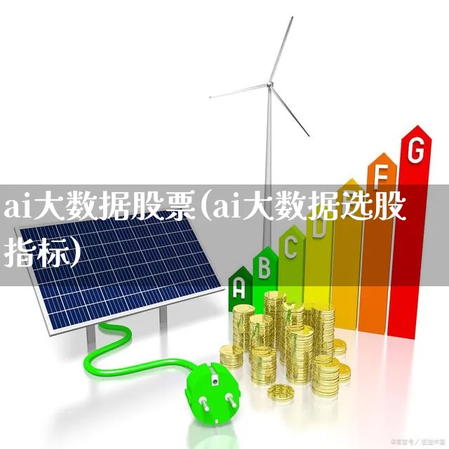ai大数据股票(ai大数据选股指标)_https://www.xzdzcjn.com_创业板_第1张