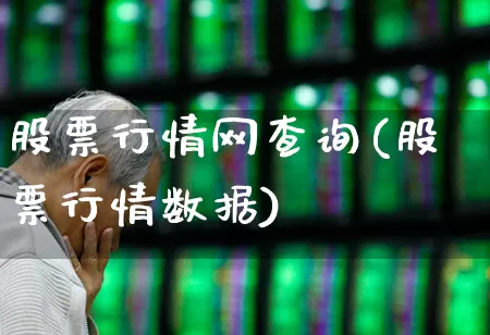 股票行情网查询(股票行情数据)_https://www.xzdzcjn.com_创业板_第1张