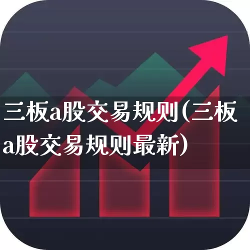 三板a股交易规则(三板a股交易规则最新)_https://www.xzdzcjn.com_创业板_第1张