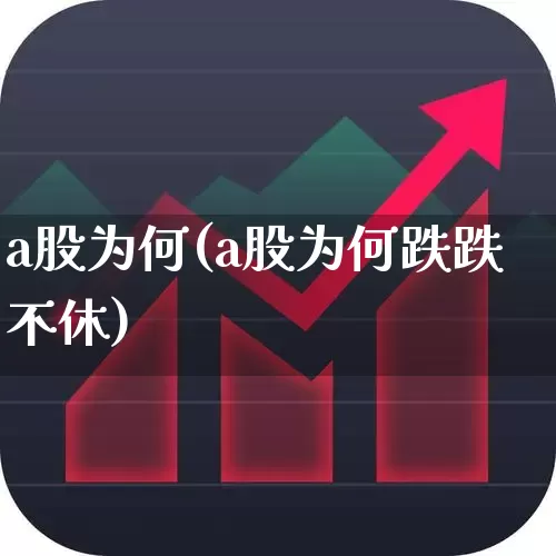 a股为何(a股为何跌跌不休)_https://www.xzdzcjn.com_科创板_第1张