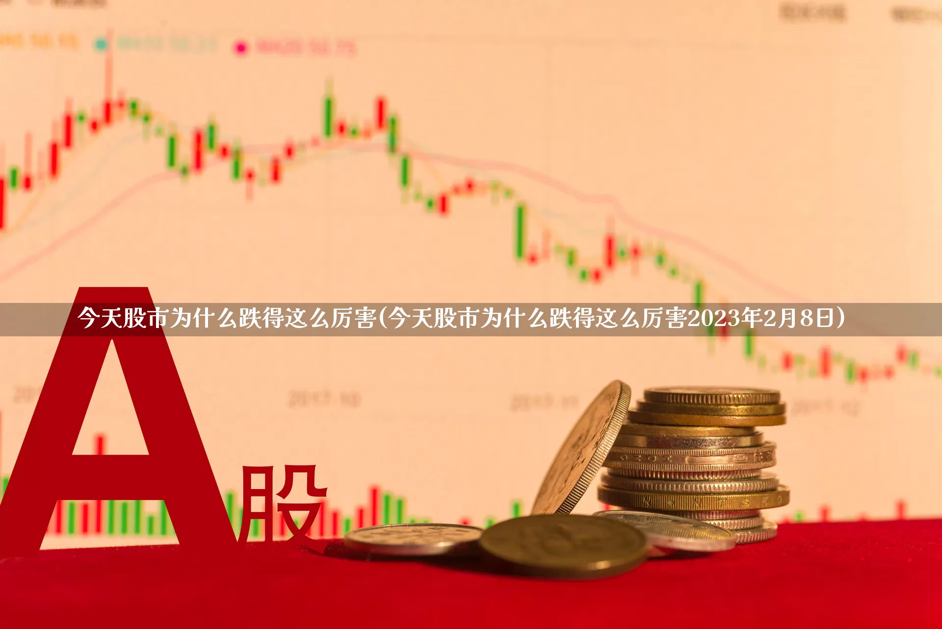 今天股市为什么跌得这么厉害(今天股市为什么跌得这么厉害2023年2月8日)_https://www.xzdzcjn.com_创业板_第1张