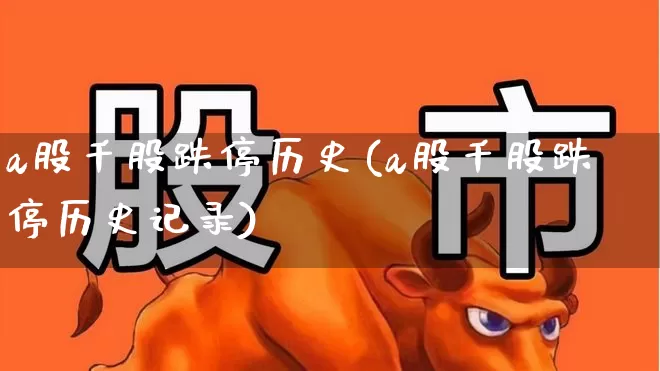 a股千股跌停历史(a股千股跌停历史记录)_https://www.xzdzcjn.com_深交所_第1张