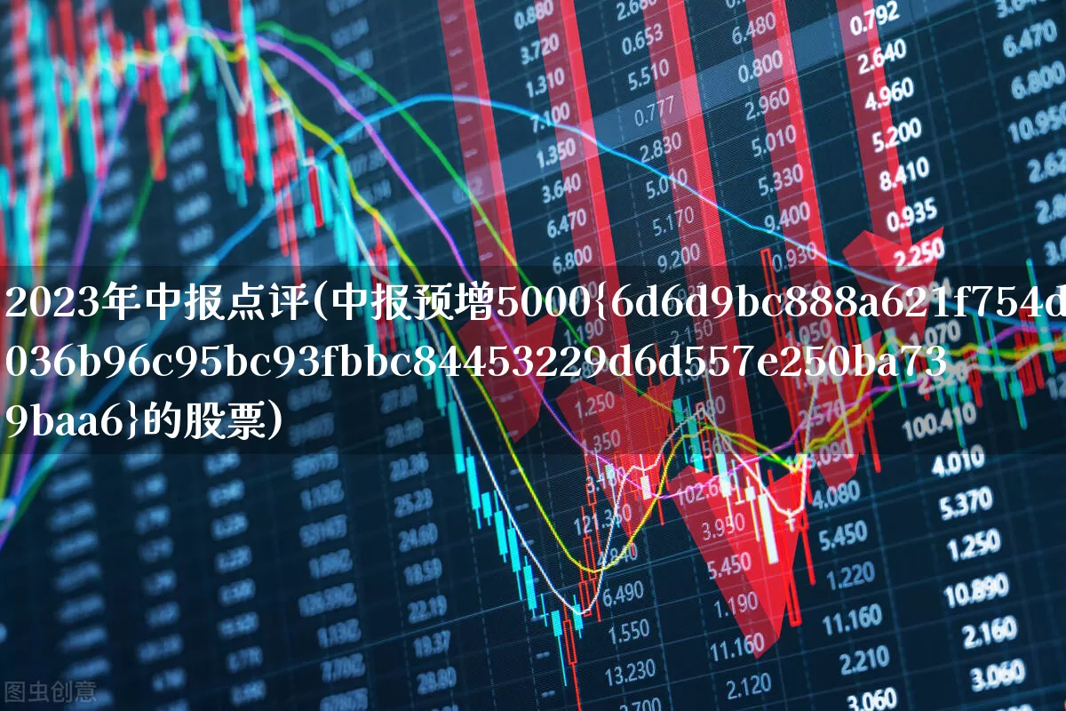 2023年中报点评(中报预增5000%的股票)_https://www.xzdzcjn.com_北交所_第1张