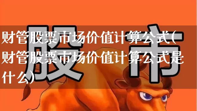 财管股票市场价值计算公式(财管股票市场价值计算公式是什么)_https://www.xzdzcjn.com_科创板_第1张