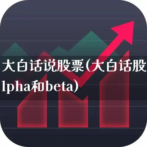 大白话说股票(大白话股票alpha和beta)_https://www.xzdzcjn.com_北交所_第1张