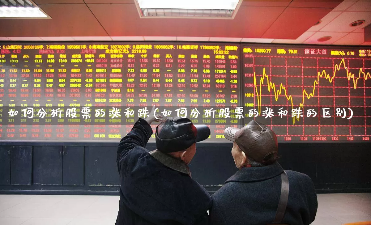 如何分析股票的涨和跌(如何分析股票的涨和跌的区别)_深交所_第1张_财经网 如何分析股票的涨和跌(如何分析股票的涨和跌的区别)_https://www.xzdzcjn.com_深交所_第1张