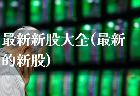 最新新股大全(最新的新股)_https://www.xzdzcjn.com_科创板_第1张