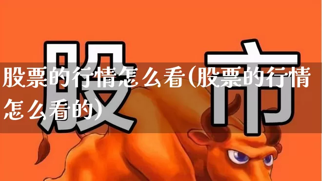 股票的行情怎么看(股票的行情怎么看的)_https://www.xzdzcjn.com_创业板_第1张