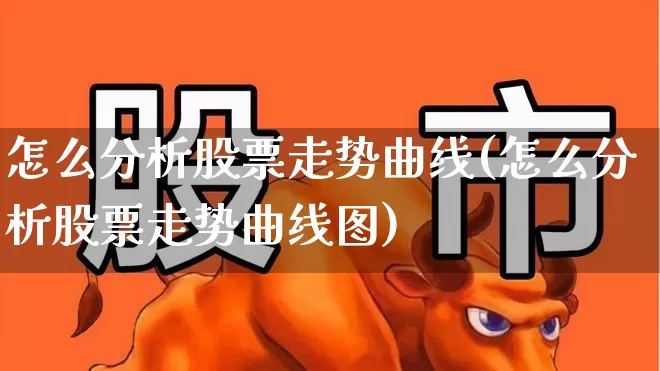 怎么分析股票走势曲线(怎么分析股票走势曲线图)_https://www.xzdzcjn.com_科创板_第1张