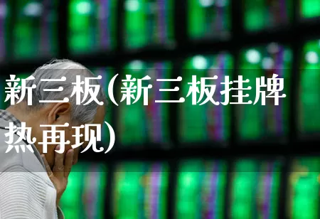 新三板(新三板挂牌热再现)_https://www.xzdzcjn.com_北交所_第1张