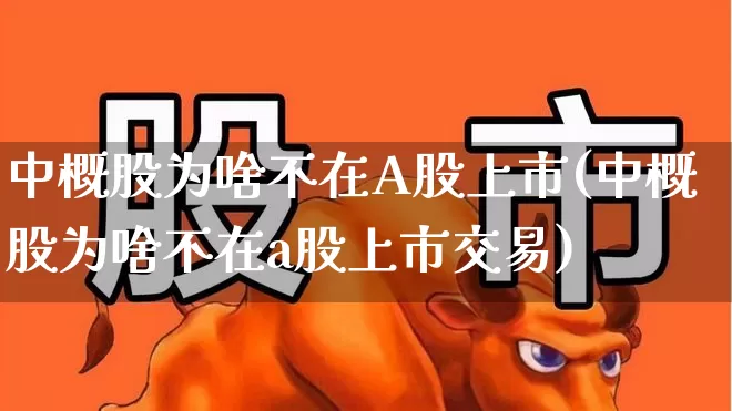 中概股为啥不在A股上市(中概股为啥不在a股上市交易)_https://www.xzdzcjn.com_科创板_第1张