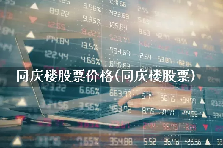 同庆楼股票价格(同庆楼股票)_https://www.xzdzcjn.com_上交所_第1张