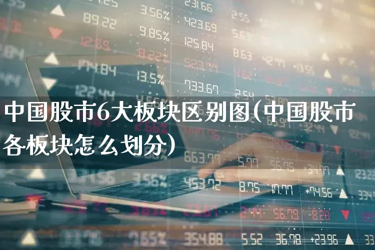 中国股市6大板块区别图(中国股市各板块怎么划分)_https://www.xzdzcjn.com_创业板_第1张