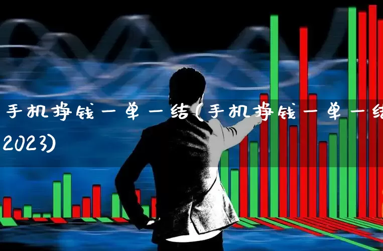 手机挣钱一单一结(手机挣钱一单一结2023)_https://www.xzdzcjn.com_上交所_第1张