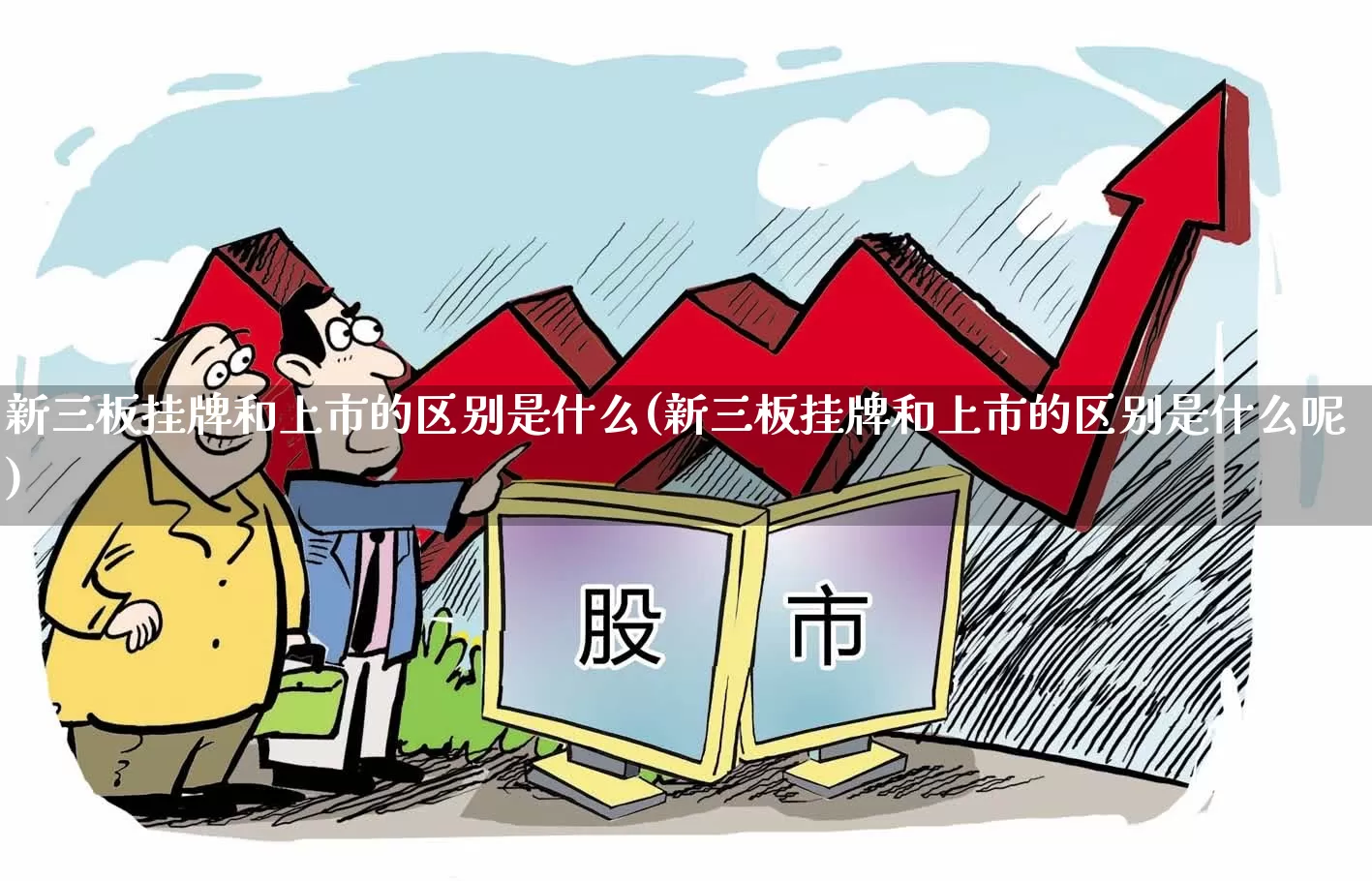 新三板挂牌和上市的区别是什么(新三板挂牌和上市的区别是什么呢)_https://www.xzdzcjn.com_北交所_第1张