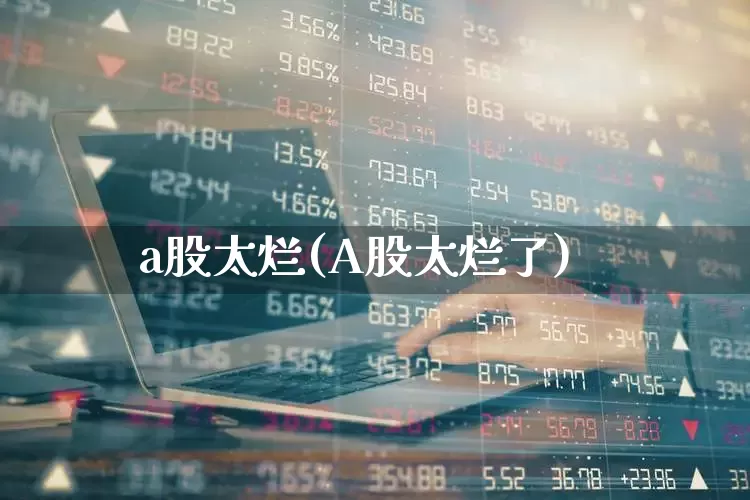 a股太烂(A股太烂了)_https://www.xzdzcjn.com_深交所_第1张