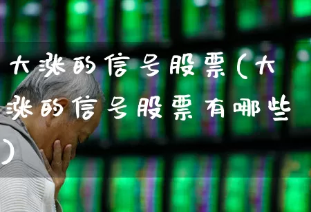 大涨的信号股票(大涨的信号股票有哪些)_https://www.xzdzcjn.com_深交所_第1张