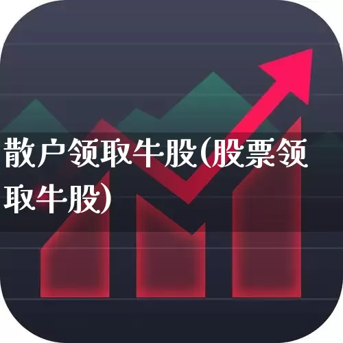 散户领取牛股(股票领取牛股)_https://www.xzdzcjn.com_北交所_第1张